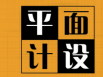 字體設(shè)計在廣告設(shè)計方面很重要嗎？