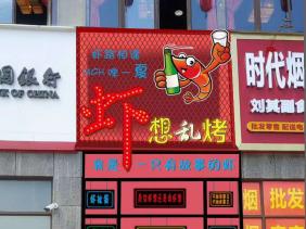 時(shí)代青江蝦想亂烤店招